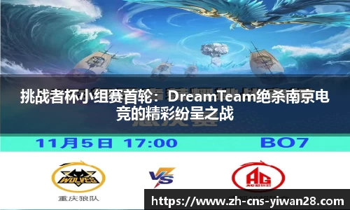 挑战者杯小组赛首轮：DreamTeam绝杀南京电竞的精彩纷呈之战