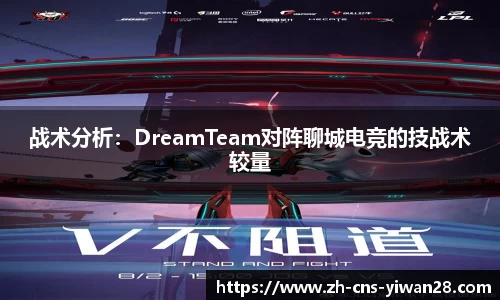 战术分析：DreamTeam对阵聊城电竞的技战术较量